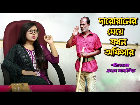 দারোয়ানের মেয়ে যখন অফিসার | জীবন মুখী ফিল্ম | bangla natok | নাটক | অনুধাবন | natok | sm media