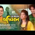 Shekhale Oviman | Akassh Sen | Official Music Video | Bangla Song 2022