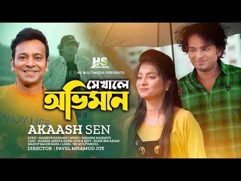 Shekhale Oviman | Akassh Sen | Official Music Video | Bangla Song 2022