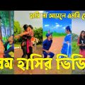 Bangla ЁЯТЭ TikTok Video || рж╣рж╛ржБрж╕рждрзЗ ржирж╛ ржЪрж╛ржЗрж▓рзЗржУ рж╣рж╛ржБрж╕рждрзЗ рж╣ржмрзЗ || Funny TikTok Video Bangla | Part-17 #SK_BD