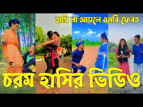 Bangla 💝 TikTok Video || হাঁসতে না চাইলেও হাঁসতে হবে || Funny TikTok Video Bangla | Part-17 #SK_BD