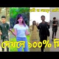 Bangla ЁЯТЭ TikTok Video || рж╣рж╛ржБрж╕рждрзЗ ржирж╛ ржЪрж╛ржЗрж▓рзЗржУ рж╣рж╛ржБрж╕рждрзЗ рж╣ржмрзЗ || Funny TikTok Video Bangla | Part-15 #SK_BD