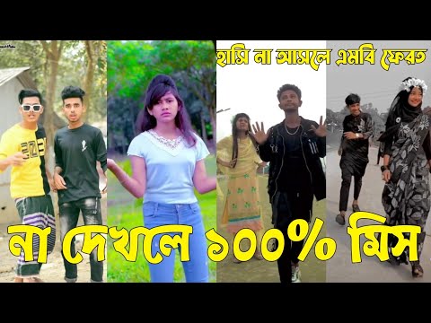 Bangla 💝 TikTok Video || হাঁসতে না চাইলেও হাঁসতে হবে || Funny TikTok Video Bangla | Part-15 #SK_BD