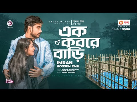 Ek Kobore Bari | এক কবরে বাড়ি | Imran Hossen Emu | Bangla Song | বাংলা গান  | VP Drama Song