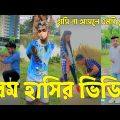 Bangla ЁЯТЭ TikTok Video || рж╣рж╛ржБрж╕рждрзЗ ржирж╛ ржЪрж╛ржЗрж▓рзЗржУ рж╣рж╛ржБрж╕рждрзЗ рж╣ржмрзЗ || Funny TikTok Video Bangla | Part-16 #SK_BD