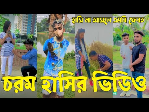 Bangla 💝 TikTok Video || হাঁসতে না চাইলেও হাঁসতে হবে || Funny TikTok Video Bangla | Part-16 #SK_BD