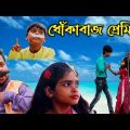 ধোঁকাবাজ প্রেমিক | Bangla Funny Video| Bangla Natok | Mojar Bangla | Mojar Bangla Funny Video |Lalon