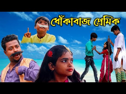 ধোঁকাবাজ প্রেমিক | Bangla Funny Video| Bangla Natok | Mojar Bangla | Mojar Bangla Funny Video |Lalon