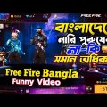 😂 বাংলাদেশে নারি পুরুষের নাকি সমান অধিকার 🥴 || free fire bangla funny video || by leodis on fire