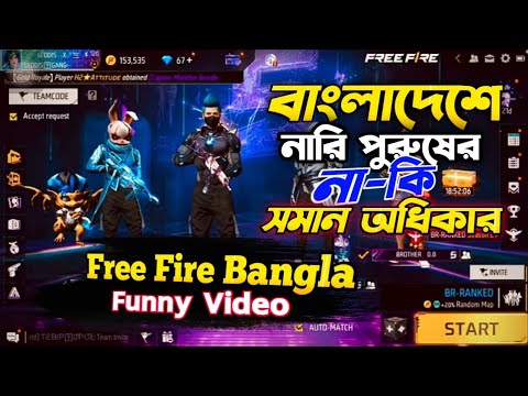 😂 বাংলাদেশে নারি পুরুষের নাকি সমান অধিকার 🥴 || free fire bangla funny video || by leodis on fire