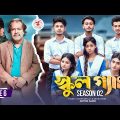 SCHOOL GANG | স্কুল গ্যাং | Episode 06 | Prank King |Season 02| Drama Serial | New Bangla Natok 2022