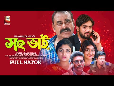 Shot Bhai | সৎ ভাই | Shamim Zaman | Rezmin Satu | Shamim Shishir | Bangla New Natok 2022