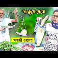 পা তুলে দেবো | Bangla Funny Video | Modi and Mamata