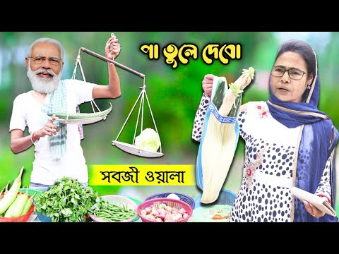 পা তুলে দেবো | Bangla Funny Video | Modi and Mamata