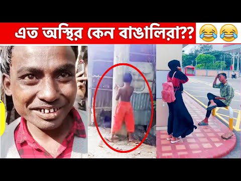 অস্থির বাঙালি  09 😂 ostir bangali 😂 ostir Bangla funny video | facts official | Facts bangla