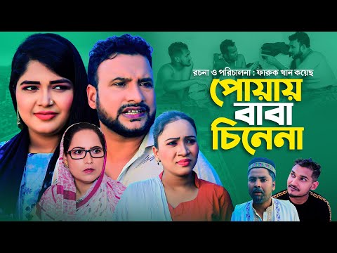 পোয়ায় বাবা চিনেনা | সিলেটি নাটক | FUAY BABA CINE NA | SYLHETI NATOK | তেরা মিয়া ও মইন উদ্দিন এর নাটক