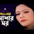 Ashar Ghor | আশার ঘর | Pallabi | Bangla Video Song | Sangeeta