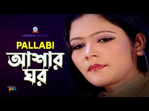 Ashar Ghor | আশার ঘর | Pallabi | Bangla Video Song | Sangeeta