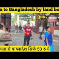 India To Bangladesh 🇧🇩 | सिर्फ 50रु में बांग्लादेश | Complete Journey| #indiabangladeshborder 🇧🇩