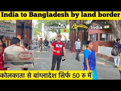India To Bangladesh 🇧🇩 | सिर्फ 50रु में बांग्लादेश | Complete Journey| #indiabangladeshborder 🇧🇩