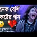 কলিজা কাপানো কষ্টের গান ?💔| Bangla New Sad Song 2022| অনেক কষ্টের গান | বুক ফাটা কষ্টের গান😢