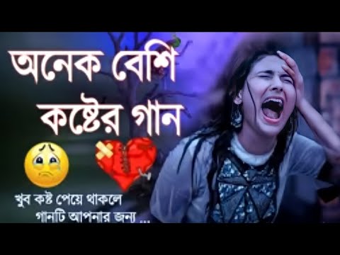 কলিজা কাপানো কষ্টের গান ?💔| Bangla New Sad Song 2022| অনেক কষ্টের গান | বুক ফাটা কষ্টের গান😢