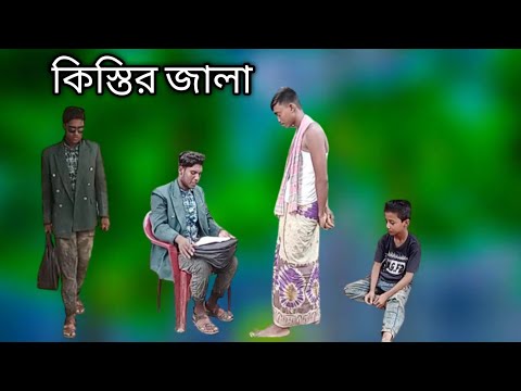 কিস্তির জালা। bangla funny video funny boy bd 7.jamin Ahmed. ajim khan.shimul hosen.sayeed khan.