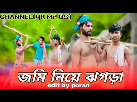 জমি নিয়ে ঝগড়া😂 Bangla funny video ( Baser_millon_babu) mojja video new (4K MP 05) channel