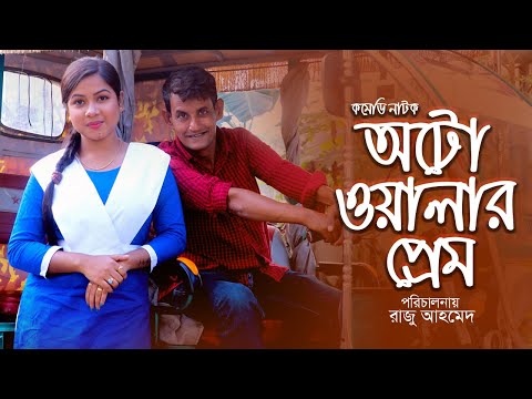 Autowalar Prem Bangla Natok । অটোওয়ালার প্রেম বাংলা নাটক । Shamim Ahmed । Papri