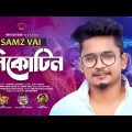 নিকোটিন | সামজ ভাই |  Nicotine | Samz Vai | New Bangla Music Video 2022