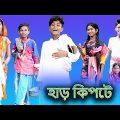 (Har Kipte) | Bangla Funny Video |Sofik & Bishu | Latest Funny Video 2022 #imluckyboysong