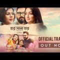 Haar Mana Haar – Official Trailer | Bangla Film 2022 | Soham, Paayel, Ayoshi | Raja Chanda