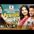 Meghlar Akash মেঘলার আকাশ Emon Khan ইমন খান New Bangla Music Video 2022 Emon Khan New Song 2022 Song