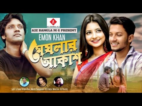 Meghlar Akash মেঘলার আকাশ Emon Khan ইমন খান New Bangla Music Video 2022 Emon Khan New Song 2022 Song