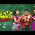Dhora Khaile Khobor Ache | Mishu sabbir | Priom | Samanta | Anik | New Bangla Natok 2022