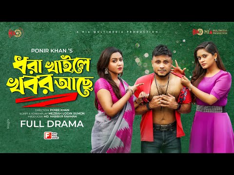 Dhora Khaile Khobor Ache | Mishu sabbir | Priom | Samanta | Anik | New Bangla Natok 2022