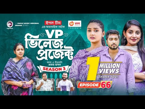 Village Project | New Natok | Afjal Sujon, Sajal, Sabuj, Ifti, Ontora | Drama Serial | EP 66