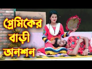 প্রেমিকের বাড়ীতে অনশন | Premiker Barite onoshon | রানা পায়েল | Bangla Natok | Different Love Story
