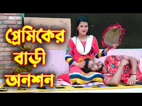 প্রেমিকের বাড়ীতে অনশন | Premiker Barite onoshon | রানা পায়েল | Bangla Natok | Different Love Story