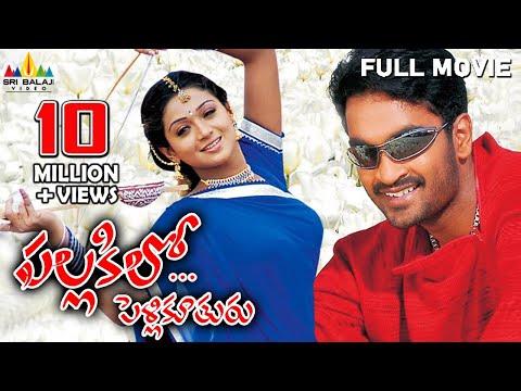 Pallakilo Pellikuthuru Telugu Full Movie | Gowtam, Rathi, Brahmanandam | Sri Balaji Video