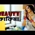 BEAUTY KAKIMA | Bengali Feature Film | Devangi | Joy | Samiran | Bappa Das Gupta | Purple Cineplex