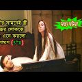 Lady Macbeth (2016) Full  Movie Explained In Bangla | True Story Movie Explained | Movie Moja ||