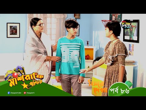 Mashrafe Junior – মাশরাফি জুনিয়র | পুরো সপ্তাহের গল্প | EP – 86 | Bangla Natok 2022 | Deepto TV