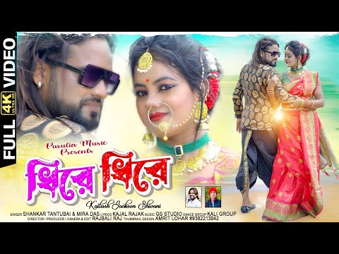 Dhire Dhire | ধীরে ধীরে  | Kailsh Jackson | shankar Tantubai & Mira | Purulia New Video 2022