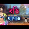 Body Massage funny cartoon video | বেলা বৌদির বডি ম্যাসাজ ।
