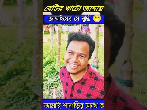 লম্বা বেটির খাটো জামায়  ।। বরোলকের বেটির লম্বা চুল #Bangla Funny Video #Shorts#Zan Zamin