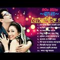 Bengali Romantic Songs || ননস্টপ বাংলা রোমান্টিক কিছু গান || Bengali Superhit Song | Bangla Old Song