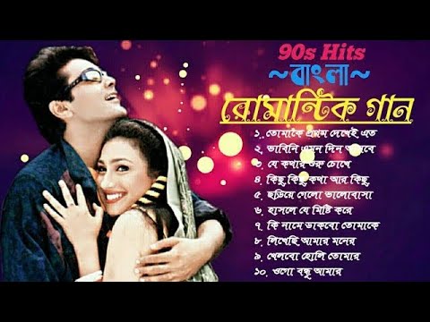 Bengali Romantic Songs || ননস্টপ বাংলা রোমান্টিক কিছু গান || Bengali Superhit Song | Bangla Old Song