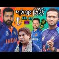পাওয়ার হিটিং | Asia Cup 2022 Special Bangla Funny Dubbing Video | Shakib, Rohit Sharma, Rashid Khan