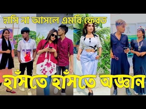 Bangla 💝 TikTok Video || হাঁসতে না চাইলেও হাঁসতে হবে || Funny TikTok Part-82 #BD_LTD